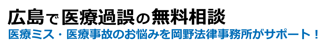 広島で医療過誤の無料相談